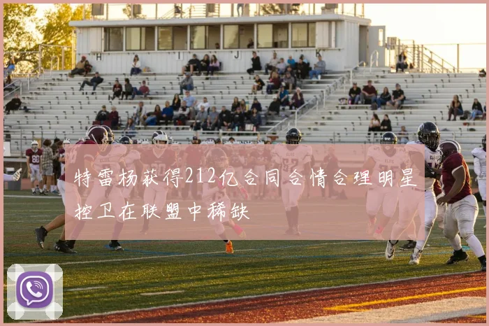 特雷杨获得212亿合同合情合理明星控卫在联盟中稀缺