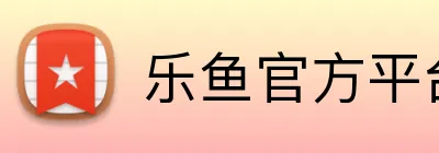 乐鱼官方平台 logo